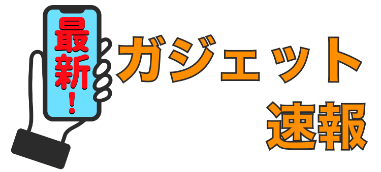 ガジェット研究所